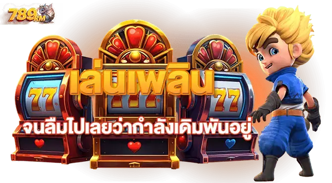เล่นเพลินจนลืมไปเลยว่ากำลังเดิมพันอยู่